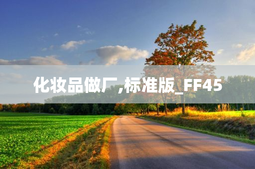 化妆品做厂,标准版_FF45