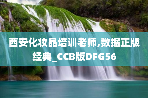 西安化妆品培训老师,数据正版经典_CCB版DFG56