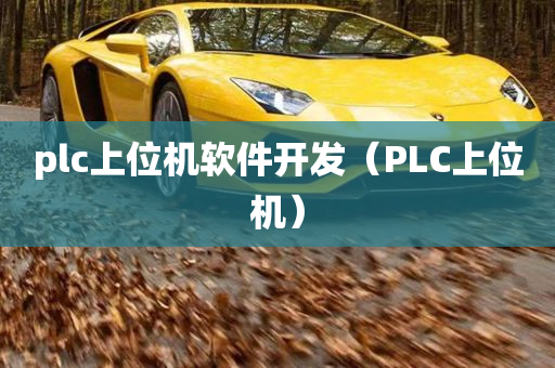 plc上位机软件开发（PLC上位机）