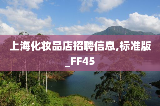 上海化妆品店招聘信息,标准版_FF45