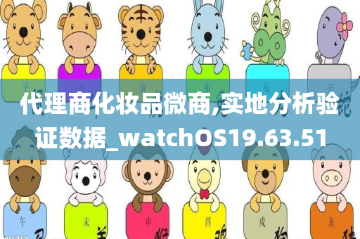 代理商化妆品微商,实地分析验证数据_watchOS19.63.51