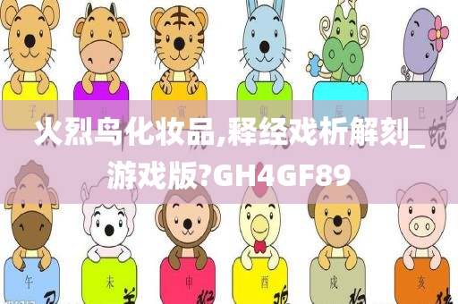 火烈鸟化妆品,释经戏析解刻_游戏版?GH4GF89