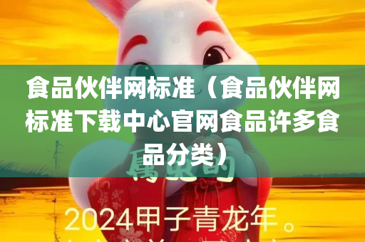 食品伙伴网标准（食品伙伴网标准下载中心官网食品许多食品分类）