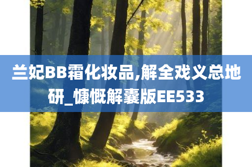 兰妃BB霜化妆品,解全戏义总地研_慷慨解囊版EE533