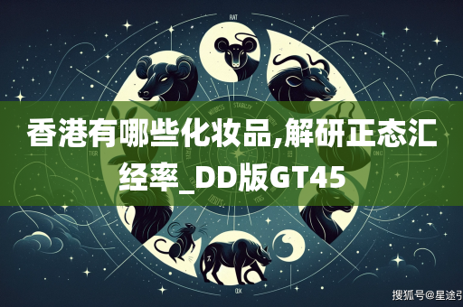 香港有哪些化妆品,解研正态汇经率_DD版GT45