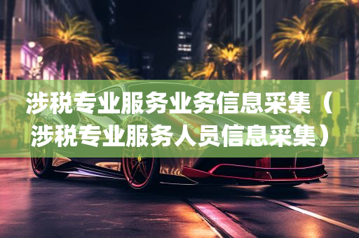 涉税专业服务业务信息采集（涉税专业服务人员信息采集）