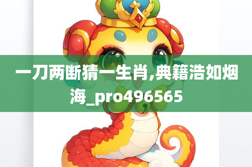 一刀两断猜一生肖,典籍浩如烟海_pro496565