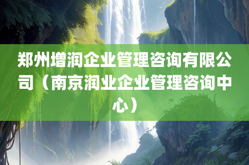 郑州增润企业管理咨询有限公司（南京润业企业管理咨询中心）