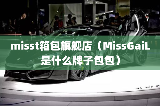 misst箱包旗舰店（MissGaiL是什么牌子包包）