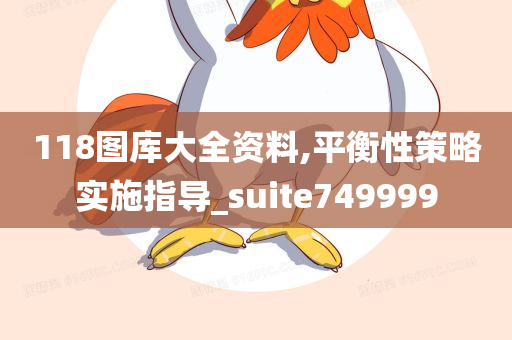 118图库大全资料,平衡性策略实施指导_suite749999