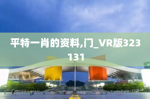 平特一肖的资料,门_VR版323131