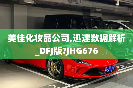 美佳化妆品公司,迅速数据解析_DFJ版?JHG676