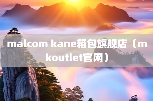 malcom kane箱包旗舰店（mkoutlet官网）