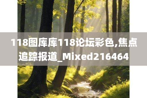 118图库库118论坛彩色,焦点追踪报道_Mixed216464