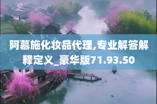 阿慕施化妆品代理,专业解答解释定义_豪华版71.93.50