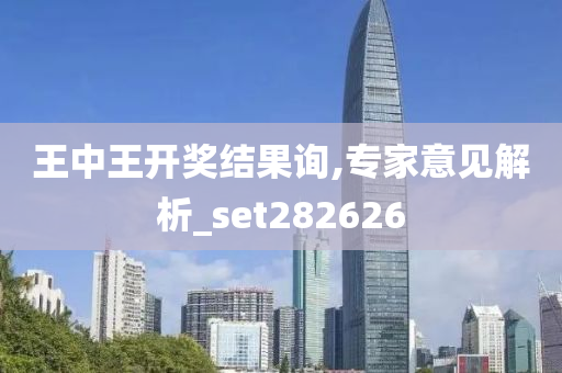 王中王开奖结果询,专家意见解析_set282626