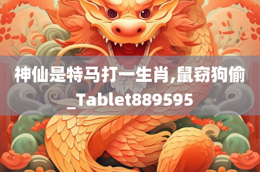 神仙是特马打一生肖,鼠窃狗偷_Tablet889595