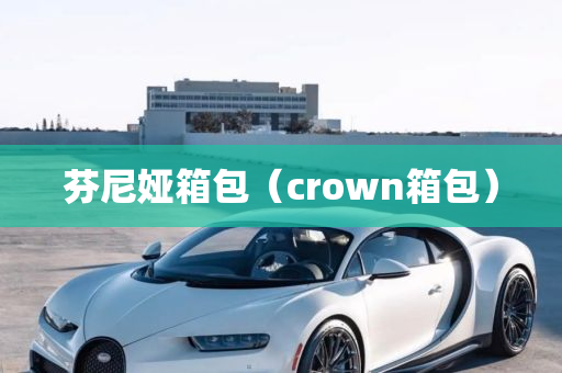 芬尼娅箱包（crown箱包）