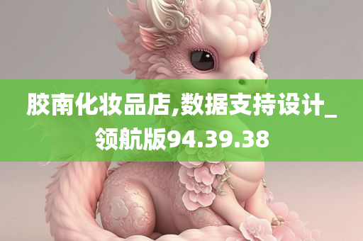 胶南化妆品店,数据支持设计_领航版94.39.38