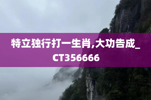 特立独行打一生肖,大功告成_CT356666