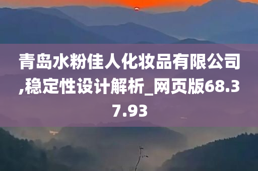 青岛水粉佳人化妆品有限公司,稳定性设计解析_网页版68.37.93