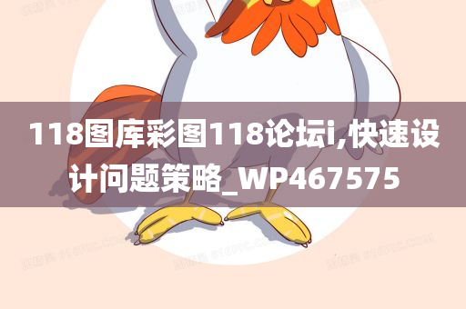 118图库彩图118论坛i,快速设计问题策略_WP467575