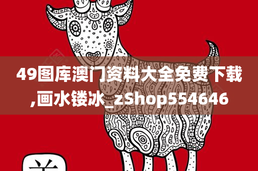 49图库澳门资料大全免费下载,画水镂冰_zShop554646