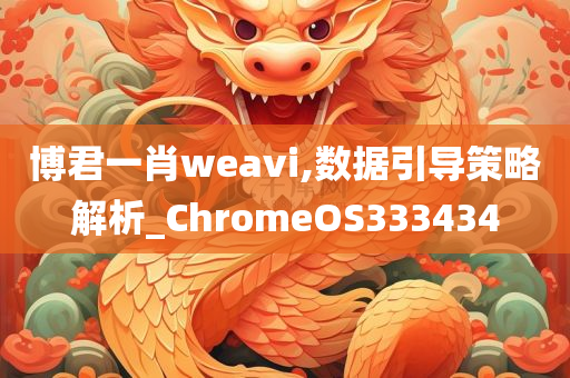 博君一肖weavi,数据引导策略解析_ChromeOS333434