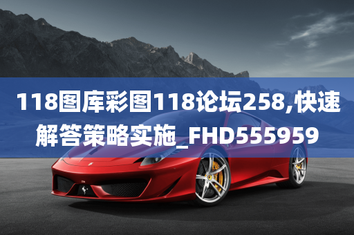 118图库彩图118论坛258,快速解答策略实施_FHD555959