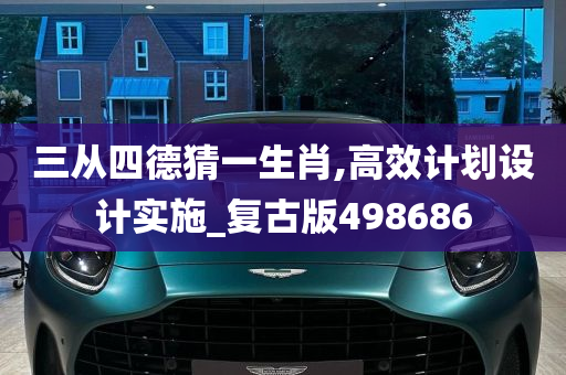 三从四德猜一生肖,高效计划设计实施_复古版498686