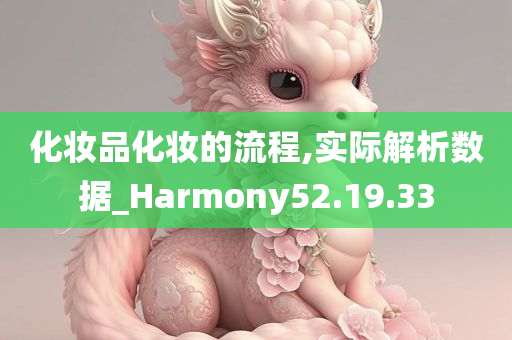 化妆品化妆的流程,实际解析数据_Harmony52.19.33