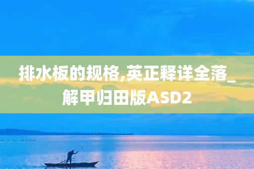 排水板的规格,英正释详全落_解甲归田版ASD2