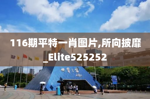 116期平特一肖图片,所向披靡_Elite525252