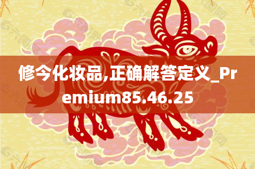 修今化妆品,正确解答定义_Premium85.46.25