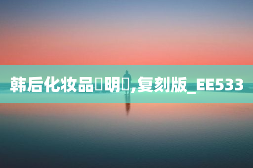 韩后化妆品說明書,复刻版_EE533