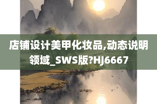 店铺设计美甲化妆品,动态说明领域_SWS版?HJ6667