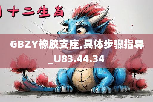 GBZY橡胶支座,具体步骤指导_U83.44.34