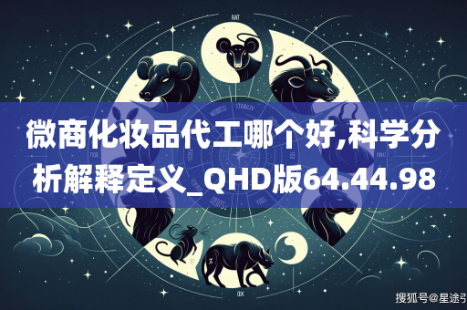 微商化妆品代工哪个好,科学分析解释定义_QHD版64.44.98