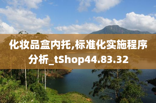 化妆品盒内托,标准化实施程序分析_tShop44.83.32