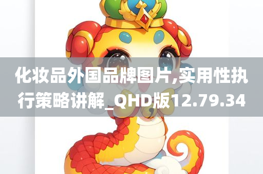 化妆品外国品牌图片,实用性执行策略讲解_QHD版12.79.34