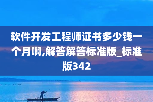 软件开发工程师证书多少钱一个月啊,解答解答标准版_标准版342