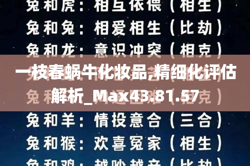 一枝春蜗牛化妆品,精细化评估解析_Max43.81.57