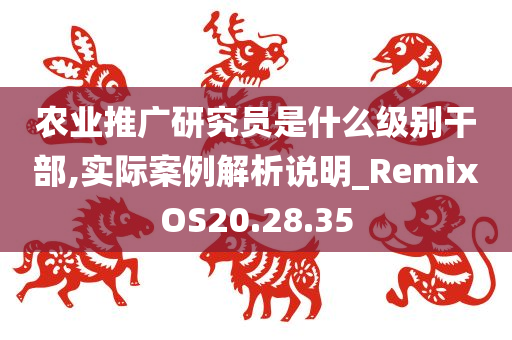 农业推广研究员是什么级别干部,实际案例解析说明_RemixOS20.28.35