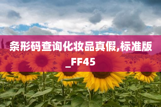 条形码查询化妆品真假,标准版_FF45