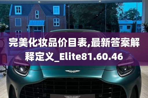 完美化妆品价目表,最新答案解释定义_Elite81.60.46