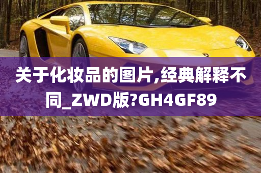 关于化妆品的图片,经典解释不同_ZWD版?GH4GF89