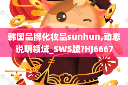 韩国品牌化妆品sunhun,动态说明领域_SWS版?HJ6667