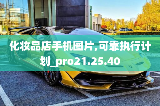 化妆品店手机图片,可靠执行计划_pro21.25.40