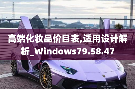 高端化妆品价目表,适用设计解析_Windows79.58.47