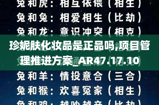 珍妮肤化妆品是正品吗,项目管理推进方案_AR47.17.10